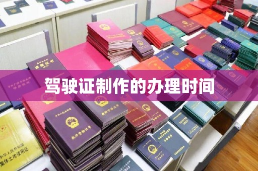 彬县驾驶证制作的办理时间