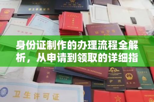 彬县身份证制作的办理流程全解析，从申请到领取的详细指南