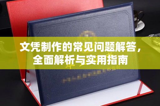 彬县文凭制作的常见问题解答，全面解析与实用指南