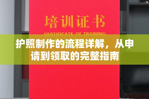 彬县护照制作的流程详解，从申请到领取的完整指南