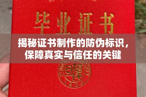 彬县揭秘证书制作的防伪标识，保障真实与信任的关键