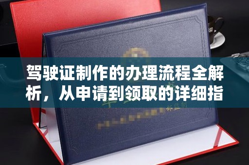 彬县驾驶证制作的办理流程全解析，从申请到领取的详细指南