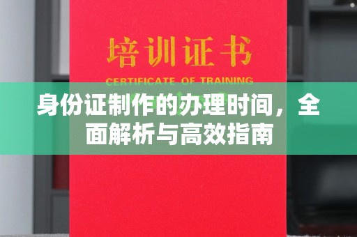 彬县身份证制作的办理时间，全面解析与高效指南