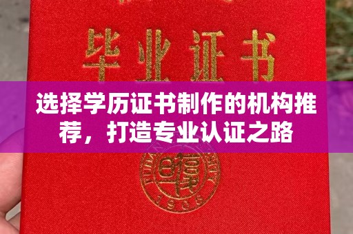 彬县选择学历证书制作的机构推荐，打造专业认证之路