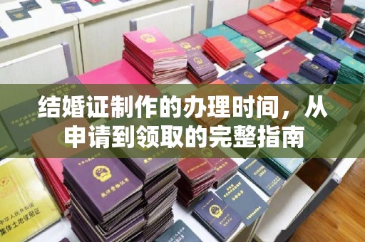 彬县结婚证制作的办理时间，从申请到领取的完整指南