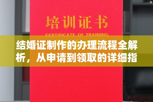 彬县结婚证制作的办理流程全解析，从申请到领取的详细指南
