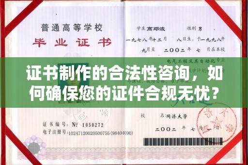 彬县证书制作的合法性咨询，如何确保您的证件合规无忧？