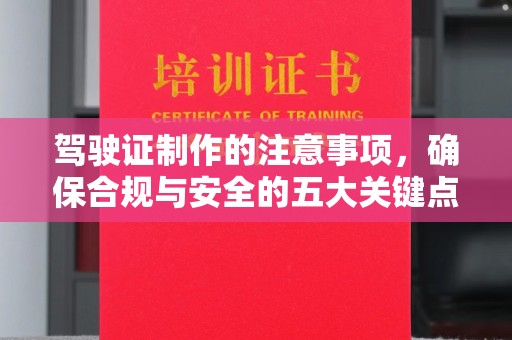 彬县驾驶证制作的注意事项，确保合规与安全的五大关键点