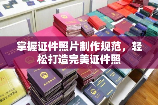彬县掌握证件照片制作规范，轻松打造完美证件照