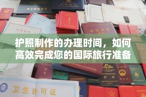 彬县护照制作的办理时间，如何高效完成您的国际旅行准备