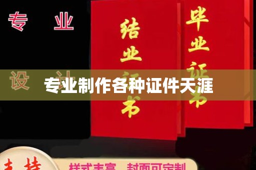 彬县专业制作各种证件天涯