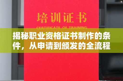彬县揭秘职业资格证书制作的条件，从申请到颁发的全流程解析