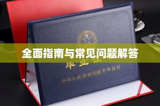 彬县全面指南与常见问题解答