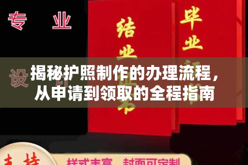 彬县揭秘护照制作的办理流程，从申请到领取的全程指南
