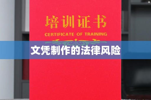 彬县文凭制作的法律风险