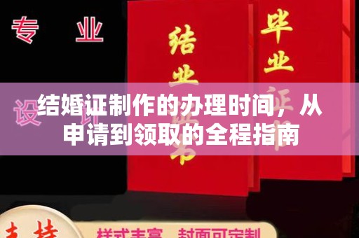 彬县结婚证制作的办理时间，从申请到领取的全程指南