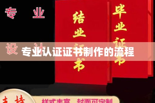 彬县专业认证证书制作的流程