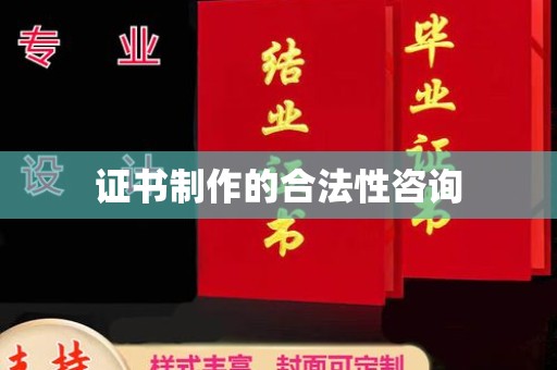 彬县证书制作的合法性咨询