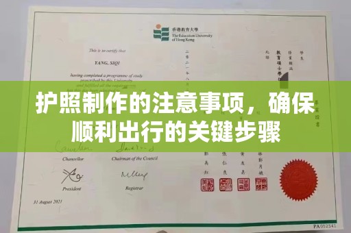 彬县护照制作的注意事项，确保顺利出行的关键步骤