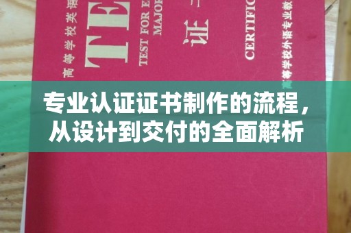 彬县专业认证证书制作的流程，从设计到交付的全面解析