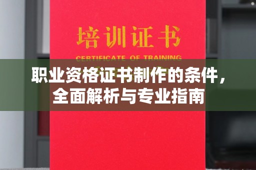 彬县职业资格证书制作的条件，全面解析与专业指南
