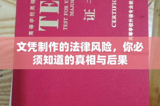 彬县文凭制作的法律风险，你必须知道的真相与后果