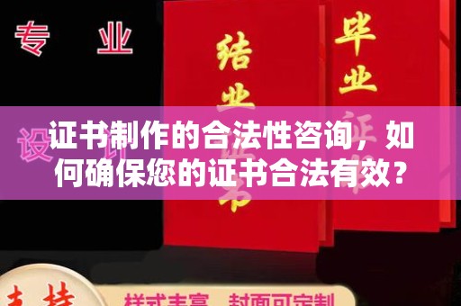 彬县证书制作的合法性咨询，如何确保您的证书合法有效？