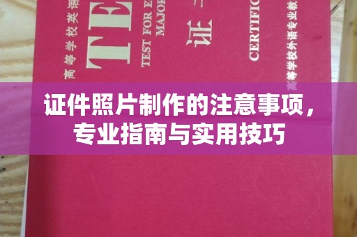 彬县证件照片制作的注意事项，专业指南与实用技巧