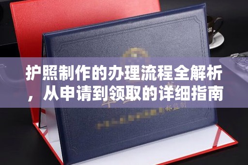 彬县护照制作的办理流程全解析，从申请到领取的详细指南