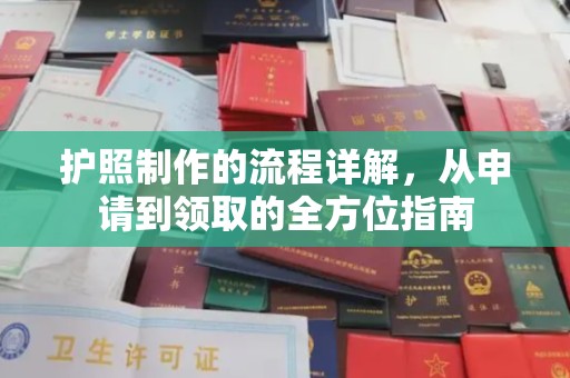 彬县护照制作的流程详解，从申请到领取的全方位指南