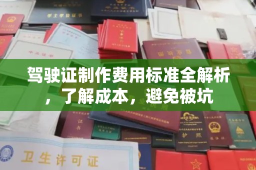 彬县驾驶证制作费用标准全解析，了解成本，避免被坑