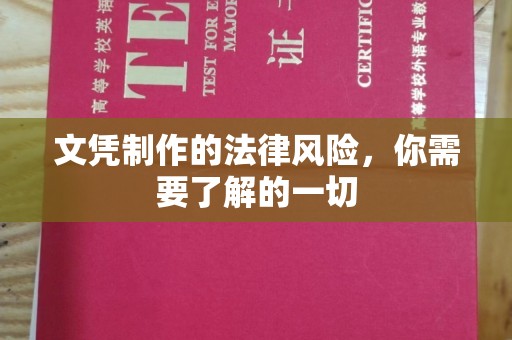彬县文凭制作的法律风险，你需要了解的一切
