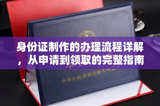 彬县身份证制作的办理流程详解，从申请到领取的完整指南