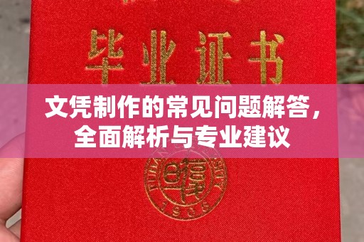 彬县文凭制作的常见问题解答，全面解析与专业建议