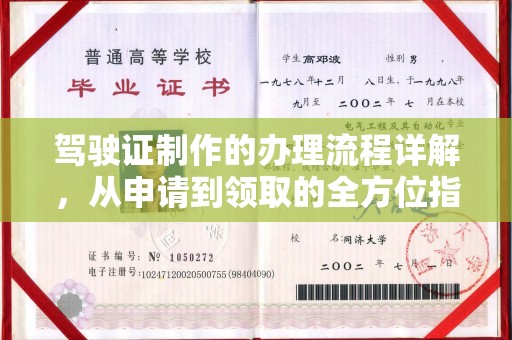 彬县驾驶证制作的办理流程详解，从申请到领取的全方位指南
