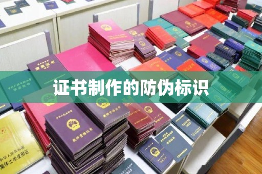 彬县证书制作的防伪标识