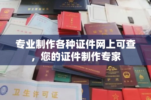 彬县专业制作各种证件网上可查，您的证件制作专家