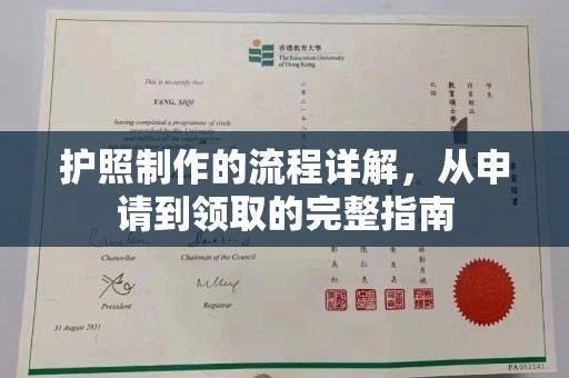 彬县护照制作的流程详解，从申请到领取的完整指南