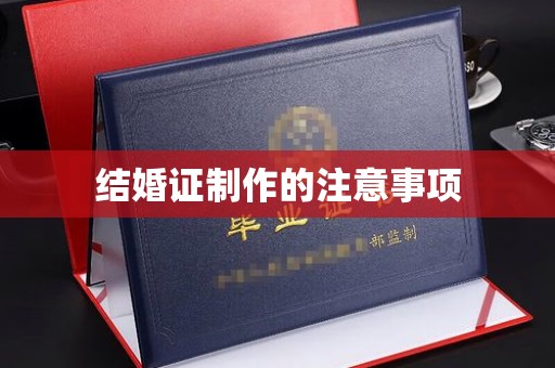 彬县结婚证制作的注意事项