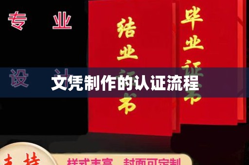 彬县文凭制作的认证流程