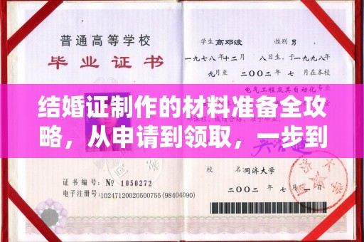 彬县结婚证制作的材料准备全攻略，从申请到领取，一步到位！
