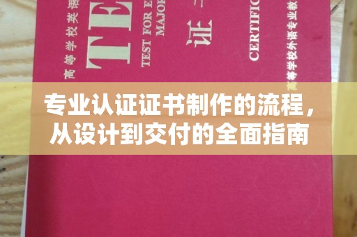 彬县专业认证证书制作的流程，从设计到交付的全面指南