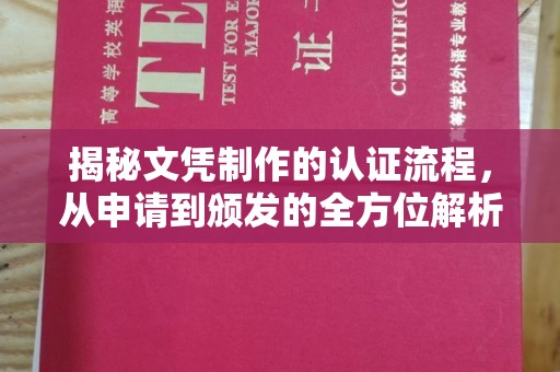 彬县揭秘文凭制作的认证流程，从申请到颁发的全方位解析