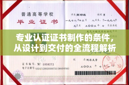 彬县专业认证证书制作的条件，从设计到交付的全流程解析
