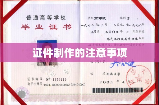 彬县证件制作的注意事项