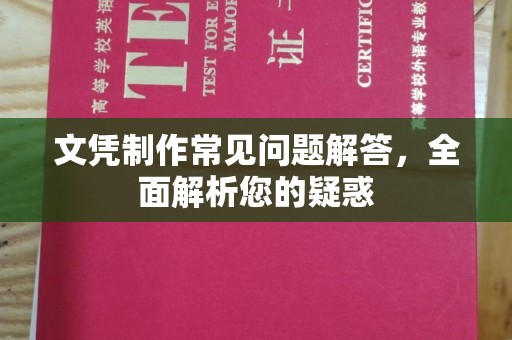 彬县文凭制作常见问题解答，全面解析您的疑惑