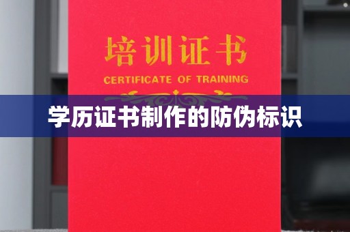 彬县学历证书制作的防伪标识