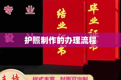 彬县护照制作的办理流程