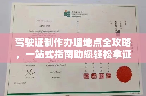 彬县驾驶证制作办理地点全攻略，一站式指南助您轻松拿证
