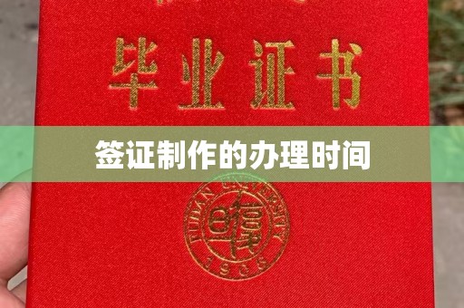 彬县签证制作的办理时间